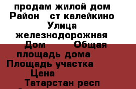 продам жилой дом › Район ­ ст.калейкино › Улица ­ железнодорожная › Дом ­ 20 › Общая площадь дома ­ 54 › Площадь участка ­ 2 056 › Цена ­ 1 500 000 - Татарстан респ., Альметьевский р-н, Альметьевск г. Недвижимость » Дома, коттеджи, дачи продажа   